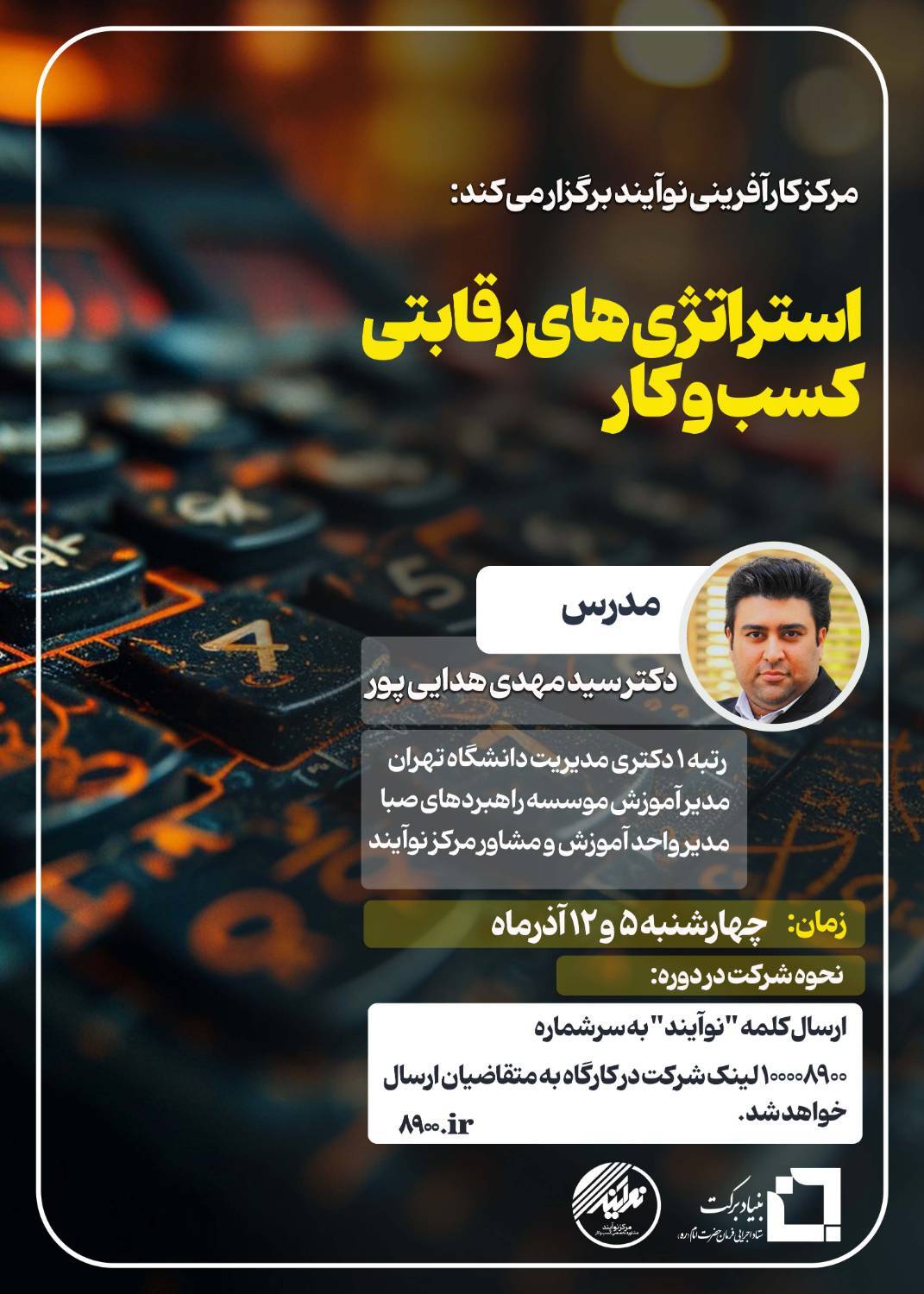 کارگاه آنلاین استراتژی های رقابتی کسب و کار