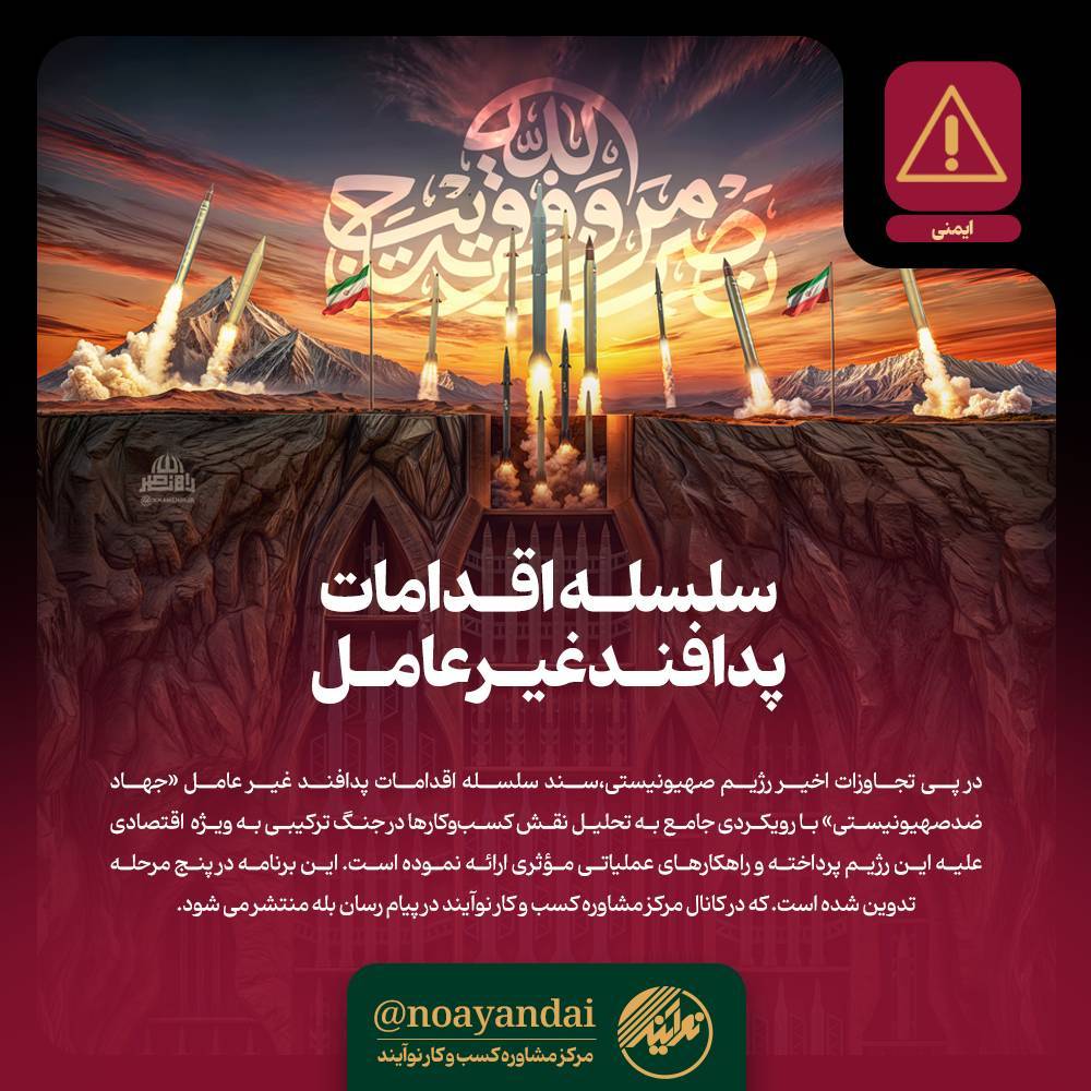 سلسله اقدامات پدافند غیر عامل منتشر شد