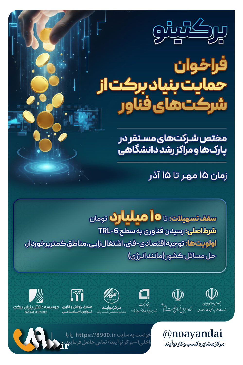 فراخوان ویژه تأمین مالی شرکت‌های فناور