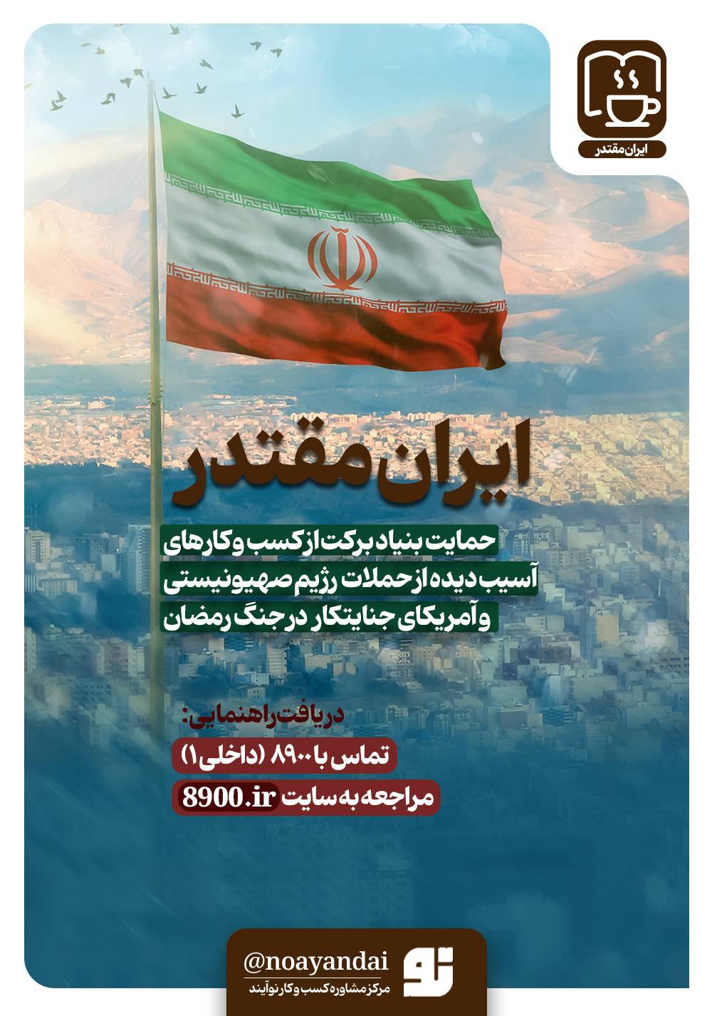 ایران_مقتدر (کسب‌وکارهای آسیب دیده جنگ رمضان)