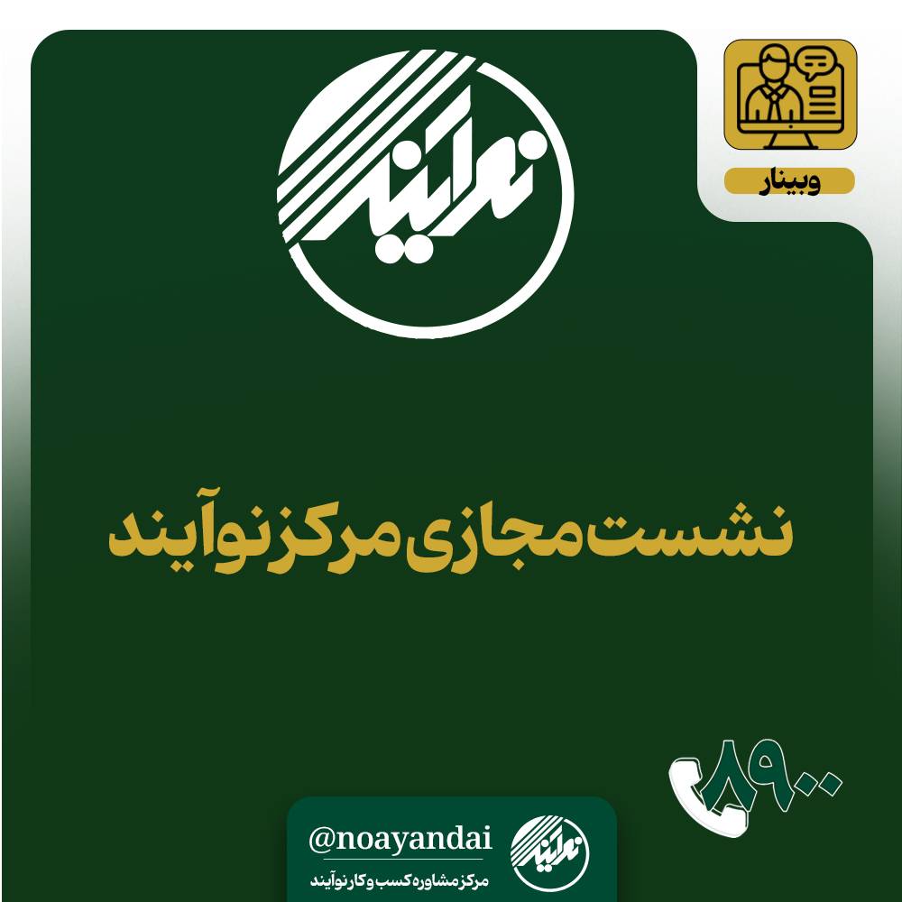 دومین نشست مجازی مرکز نوآیند برگزار شد