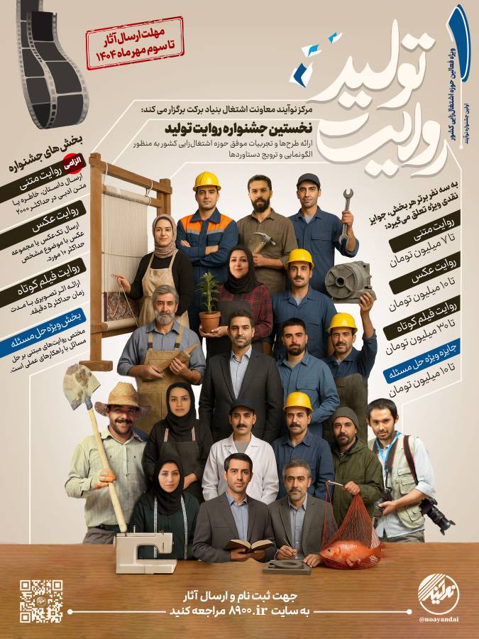 اولین جشنواره ملی «نوآیند؛ روایت تولید