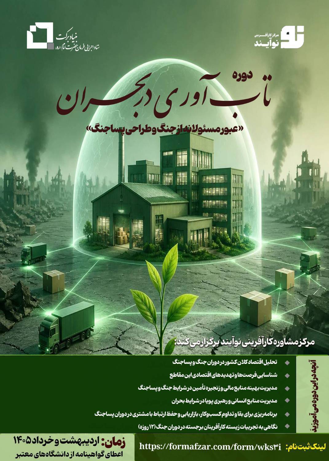 دوره آموزشی تاب آوری در بحران