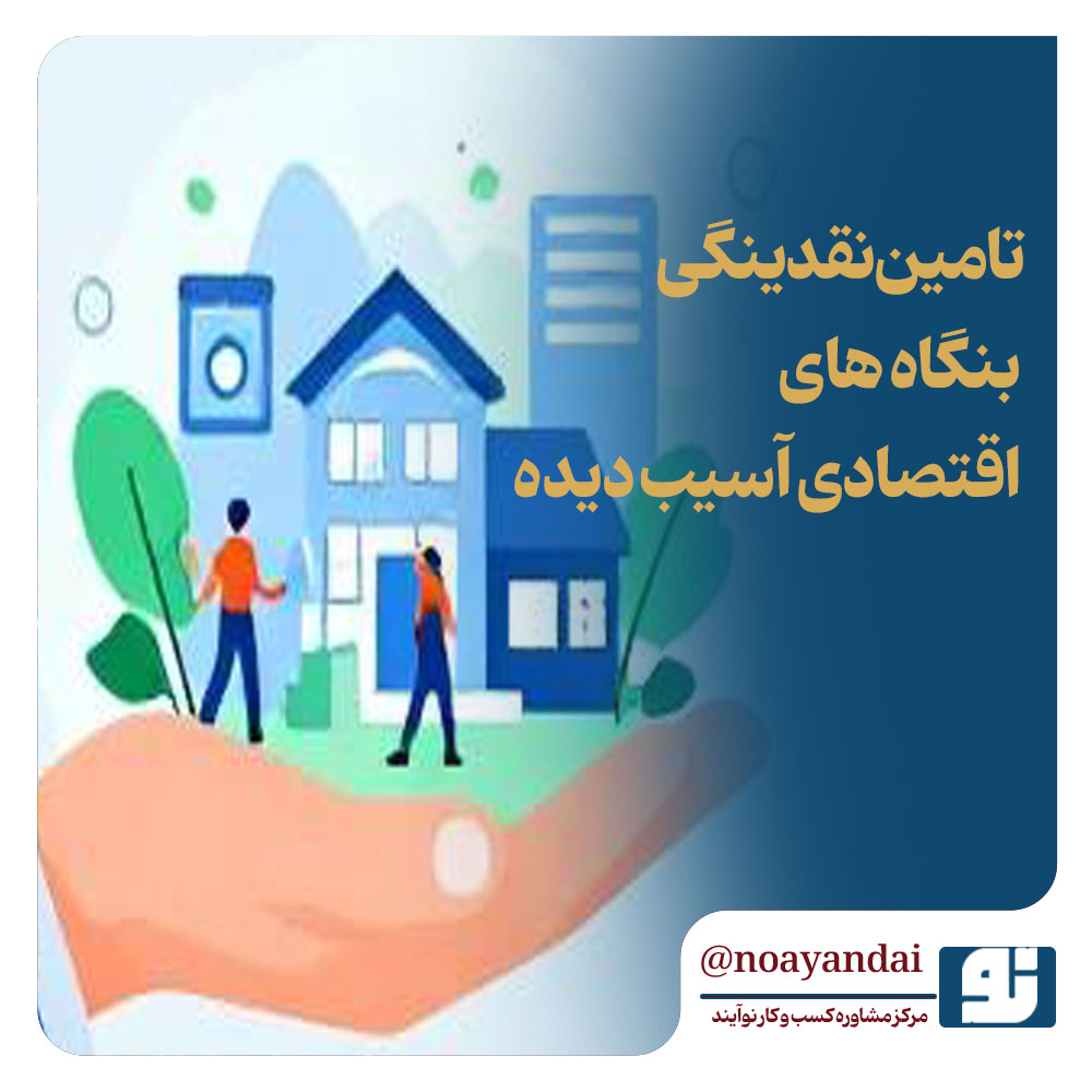 تامین نقدینگی بنگاه های اقتصادی آسیب دیده