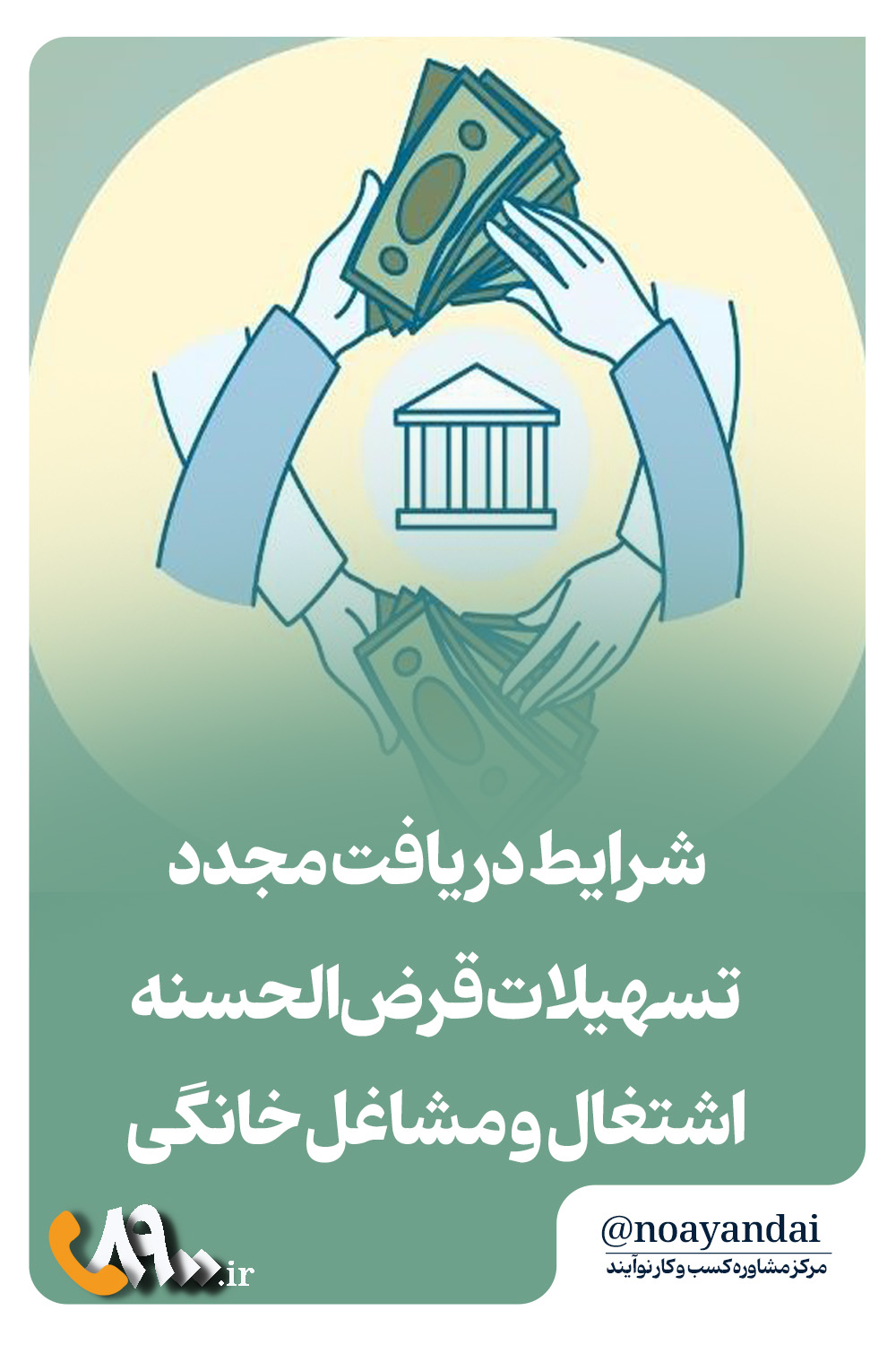 دریافت مجدد تسهیلات قرض‌الحسنه اشتغال