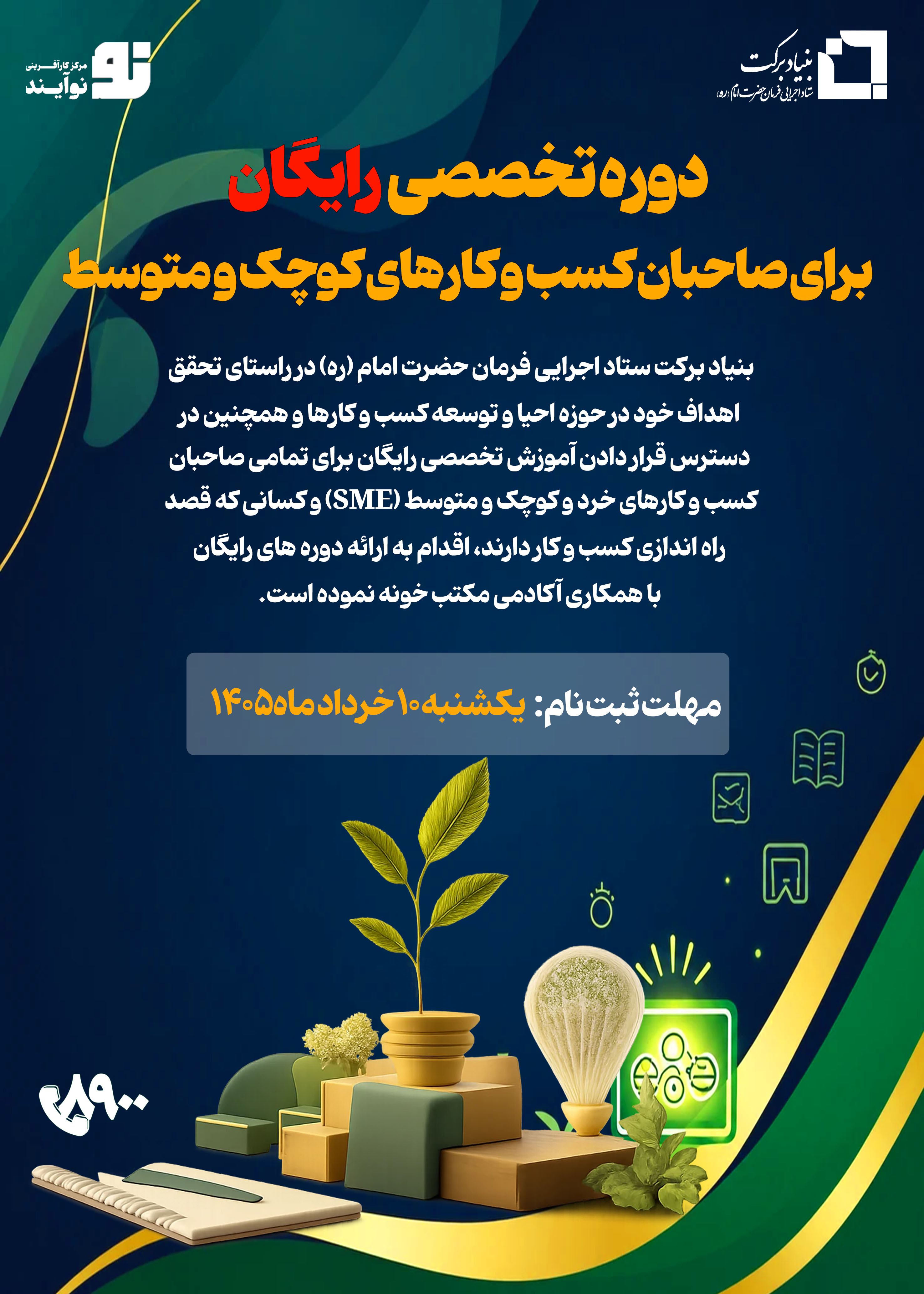 دوره تخصصی رایگان برای صاحبان SME